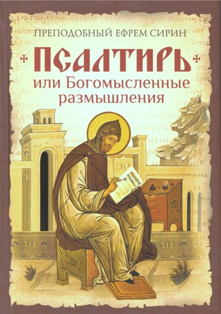 Псалтирь или Богомысленные размышления (Сибирская Благозвонница) (Прп. Е. Сирин)