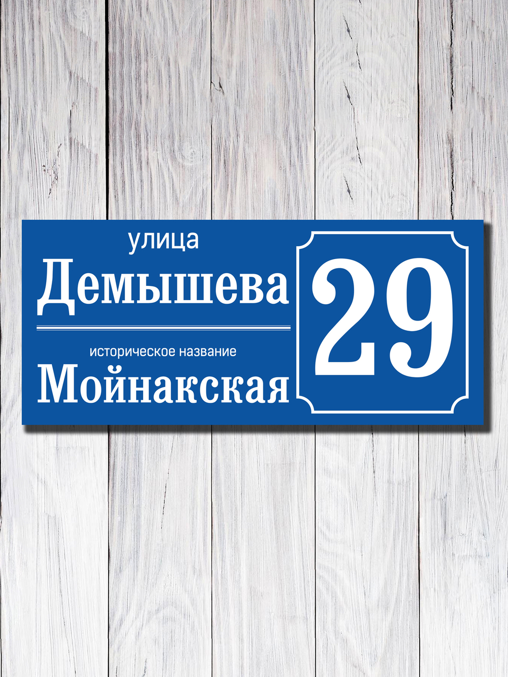 Табличка адресная УФ-23