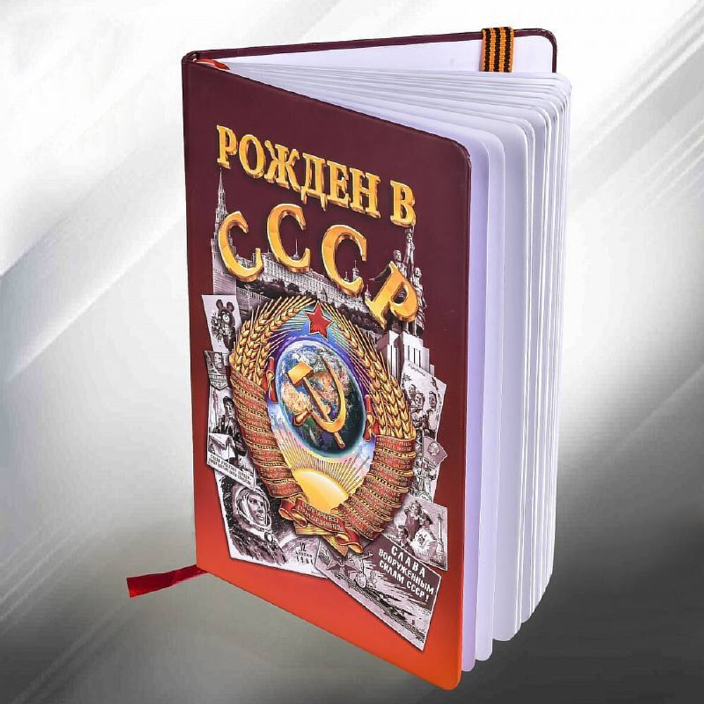 Блокнот Рожден в СССР