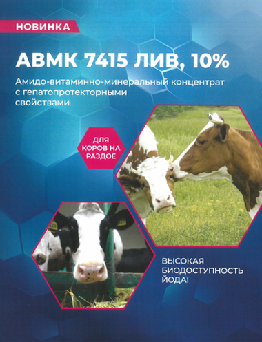 АВМК МУММ® 7415 ЛИВ, 10% для коров на раздое
