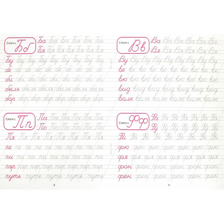 Каллиграфическая пропись. Пишем слоги