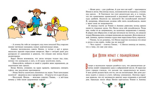 Пеппи Длинныйчулок. Астрид Линдгрен (илл. Ингрид Ванг Нюман)