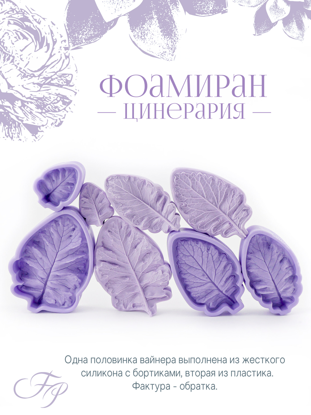 Фоамиран Цинерария