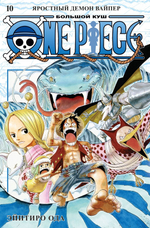 One Piece. Большой куш. Кн.10. Яростный Демон Вайпер. Эйитиро Ода