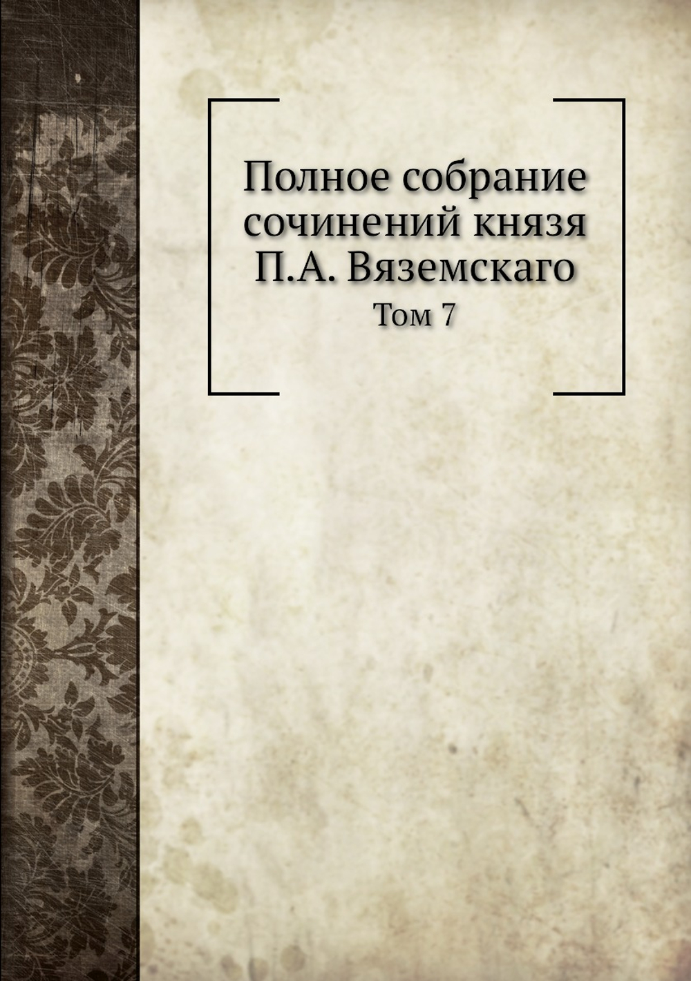 Полное собрание сочинений князя П.А. Вяземскаго. Том 7 | Коллектив авторов