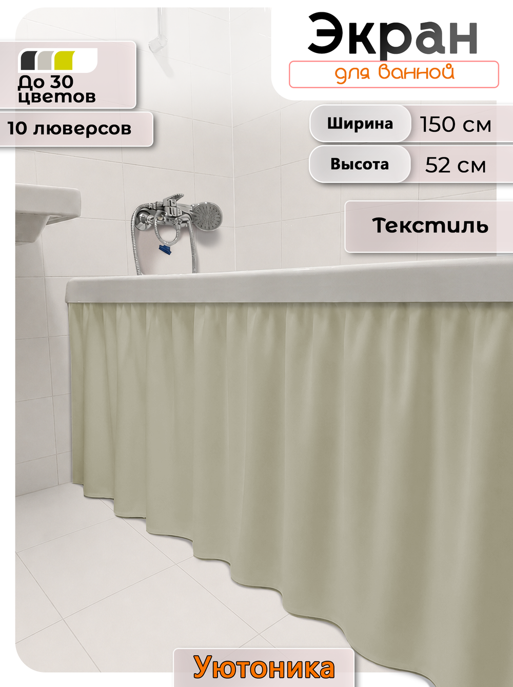 Экран под ванну/шторка из ткани 150х52 водонепроницаемая