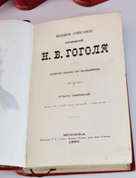"Полное собрание сочинений Н.В.Гоголя". Н.В.Гоголь. 1880г. - редкая книга