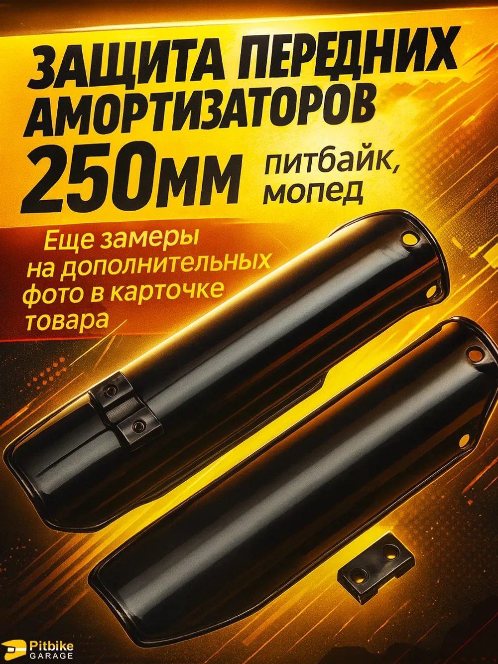 + + Защита перьев - пластик для амортизатора вилки питбайка