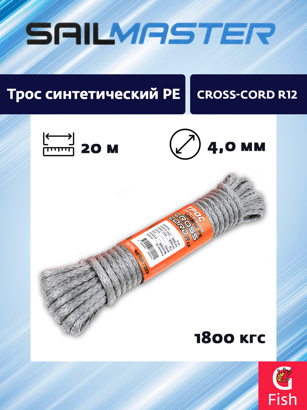 Трос синтетический SailMaster PE Cross-Cord R12, 6,0 мм, оранжевый, 3600 кгс, 15м, моток