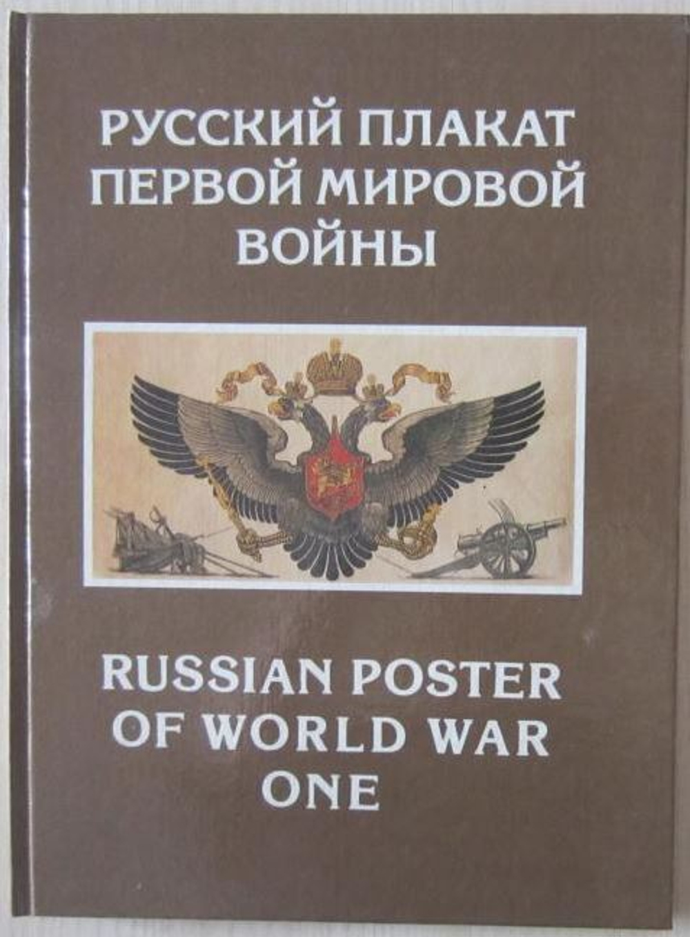 Русский плакат первой мировой войны