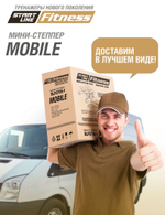 Мини-степпер поворотный MOBILE
