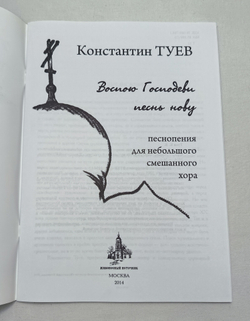 № 187 Туев К. В. : Воспою Господеви песнь нову : песнопения для небольшого смешанного хора