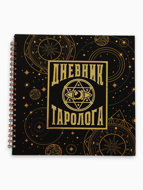 Дневник таролога в твердой обложке 20х20 см, 85 л "Черный"   10911351