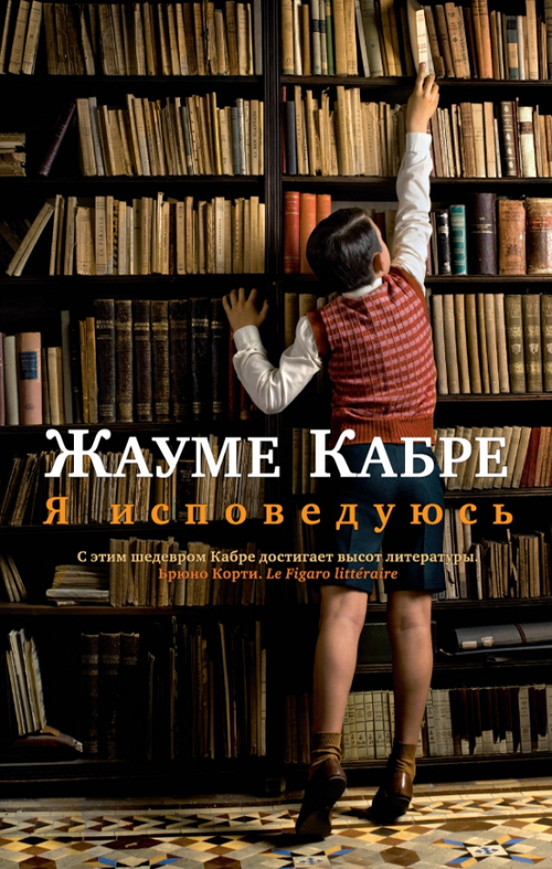 Я исповедуюсь