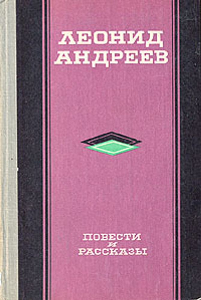 Леонид Андреев. Повести и рассказы