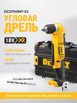 Аккумуляторная угловая дрель DEWALT DCD740NT, 18 В, 2000 об/мин, без АКБ и ЗУ, в кейсе TSTAK