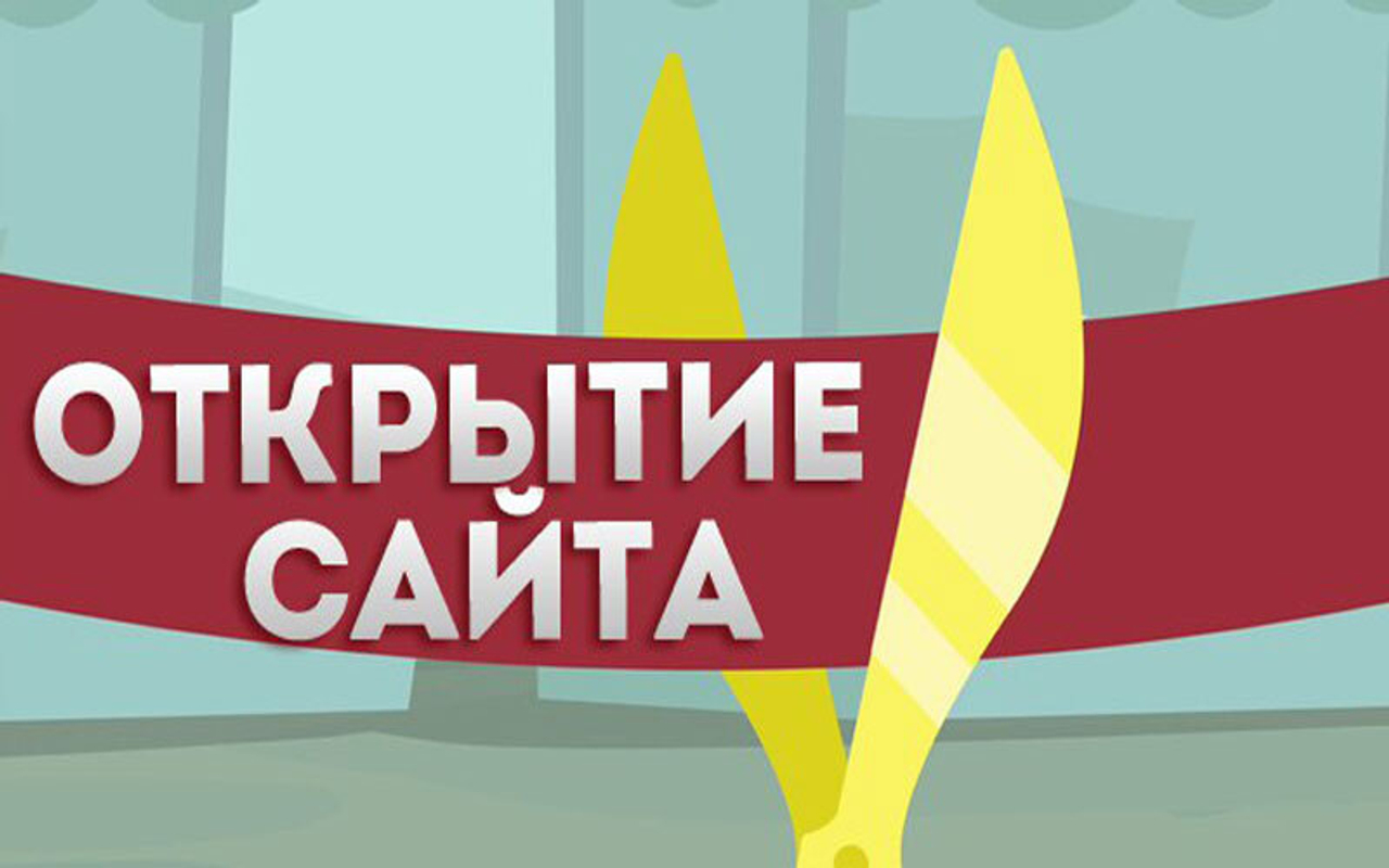 Наш новый сайт открылся!