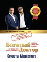 Богатый доктор: Секреты Маркетинга. Платная медицина