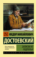 Записки из подполья. Федор Достоевский