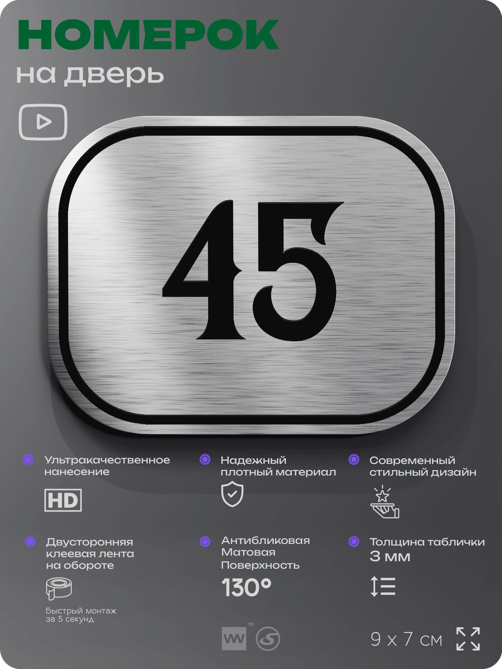 Номерок на дверь квартиры 45, для кабинета, офиса, шильдик 9 х 7 см, серебристый, Айдентика Технолоджи