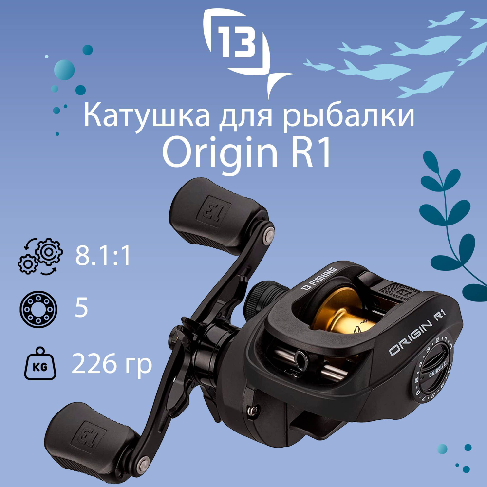 Катушка для рыбалки кастинговая 13 Fishing Origin R1 casting reel