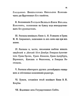 Восшествие на престол императора Николая I-го | М. А. Корф