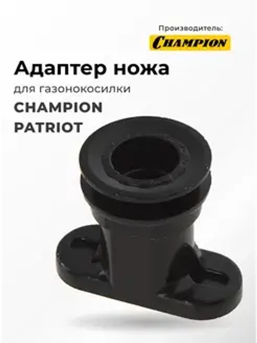 ЗИП Адаптер ножа газонокосилки Champion LM4627,4630,5131