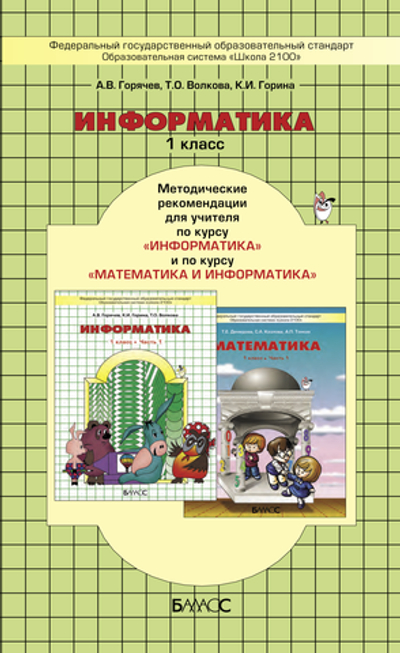 Информатика 1 кл. Методические рекомендации