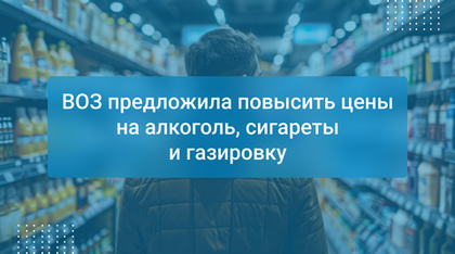 ВОЗ предложила повысить цены на алкоголь, сигареты и газировку