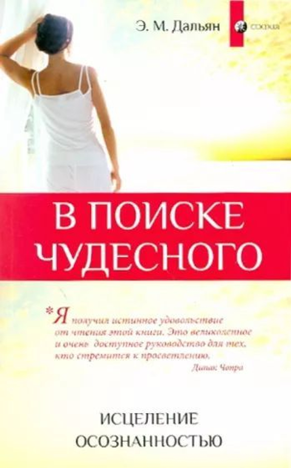 В поисках чудесного: Исцеление осознанностью.