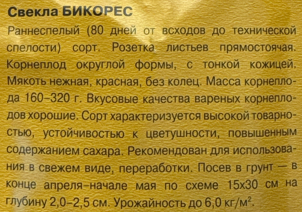 Свекла Бикорес 1 г (Голландия) СМС-56