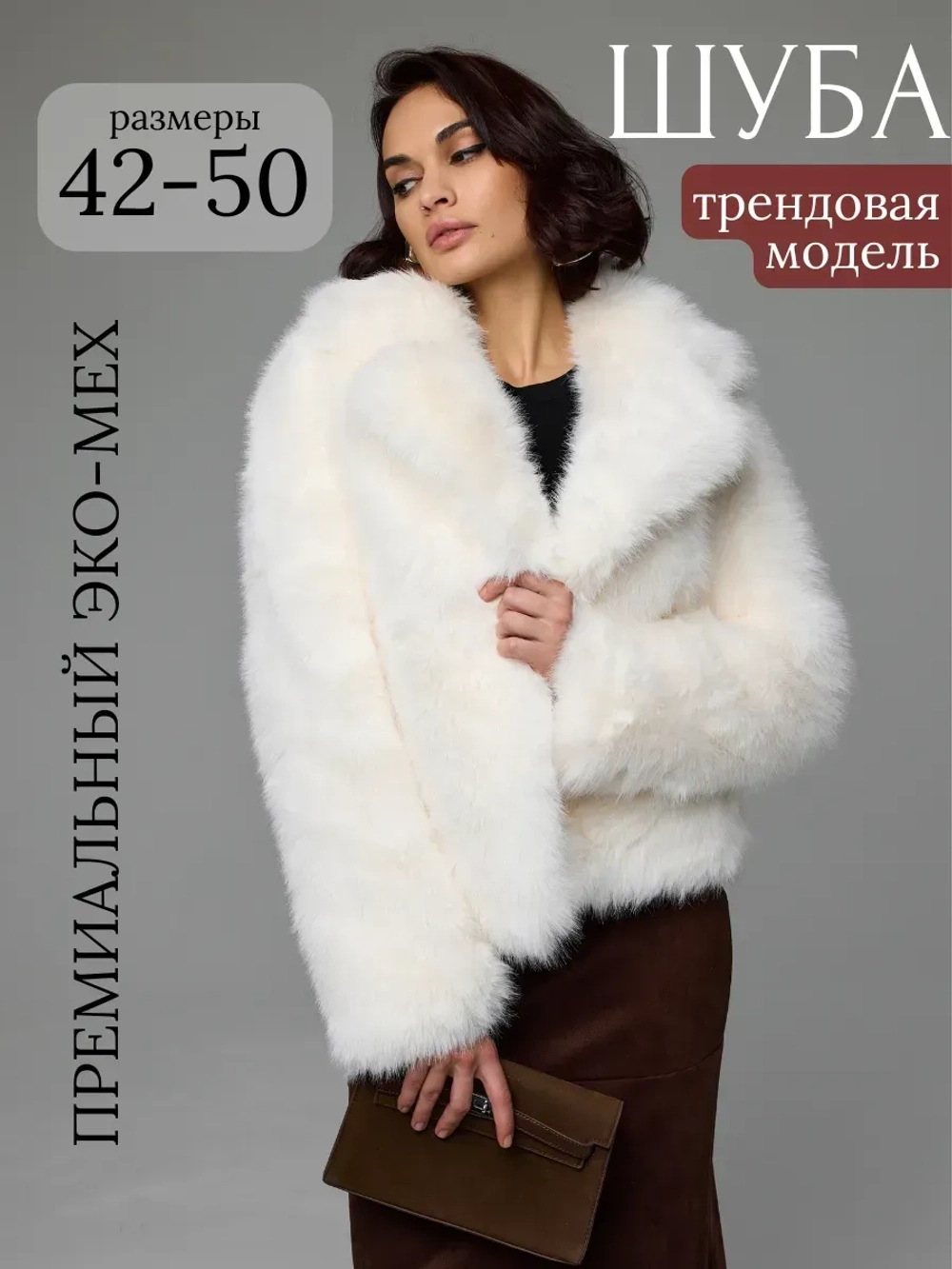 Шуба искусственная короткая оверсайз