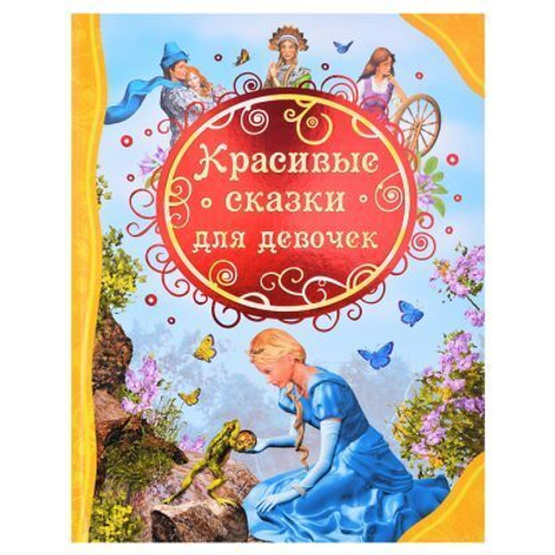 Твердая Красивые сказки для девочек (ВЛС)