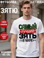 Футболка с надписью Зять