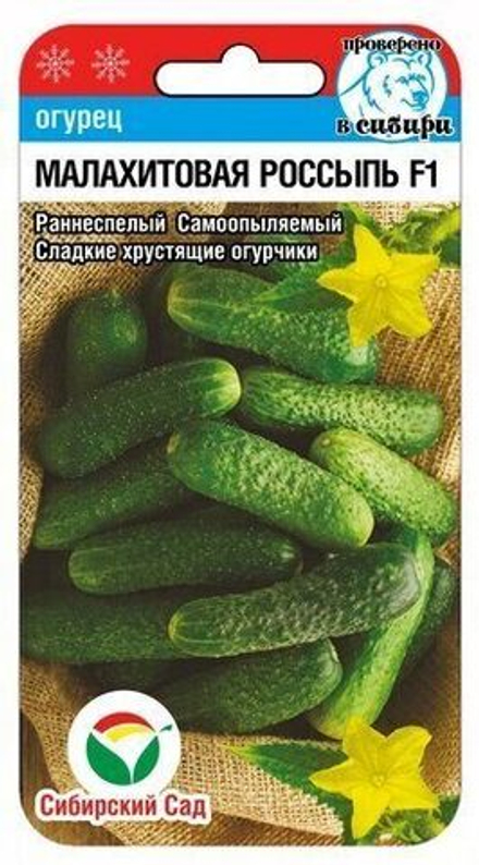 Огурец Малахитовая россыпь 7шт СибСад