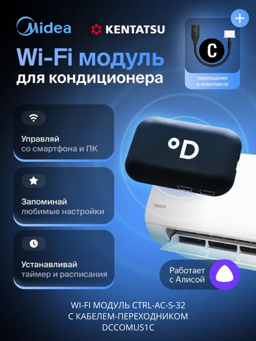 Wi-Fi модуль для сплит-систем Daichi CTRL-AC-S-32 + переходник DCCOMUS1C