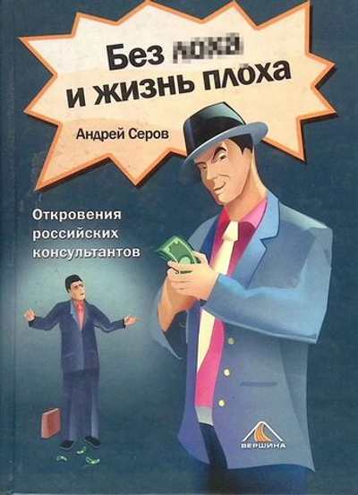 Без лоха и жизнь плоха. Откровения российских консультантов