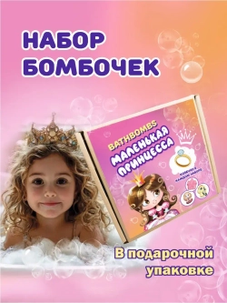 Подарочный Набор Бомбочек с игрушкой : Маленькая Принцесса