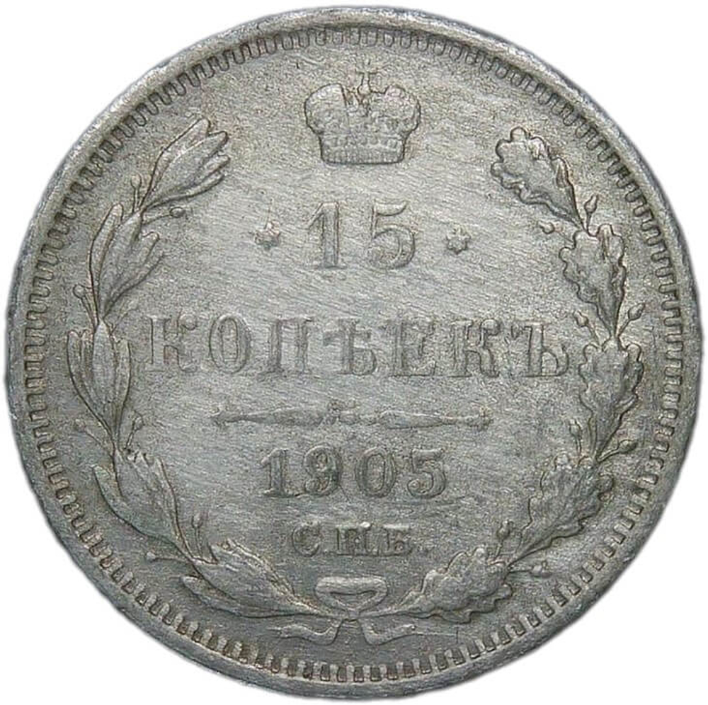 15 копеек 1905 СПБ-АР (F-VF)