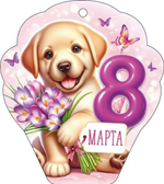 Открытка "8 Марта!" 9.0001694