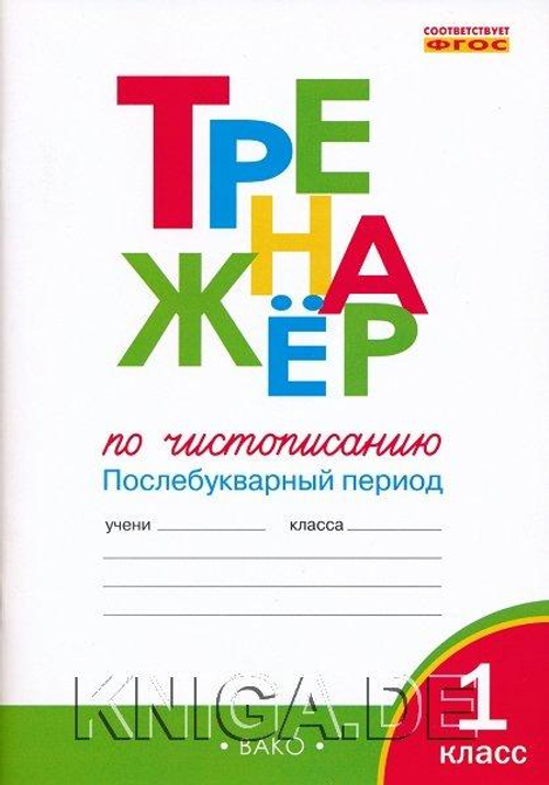 ТР Тренажёр по чистописанию 1 кл. Послебукварный период Жиренко О.Е.
