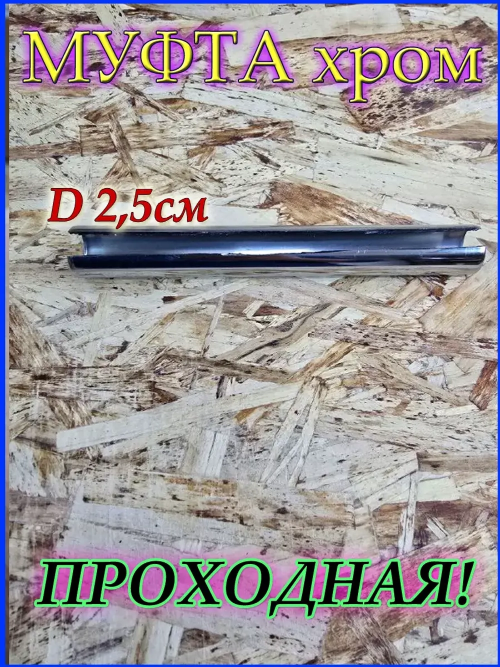 Соединитель для трубы D25 мм