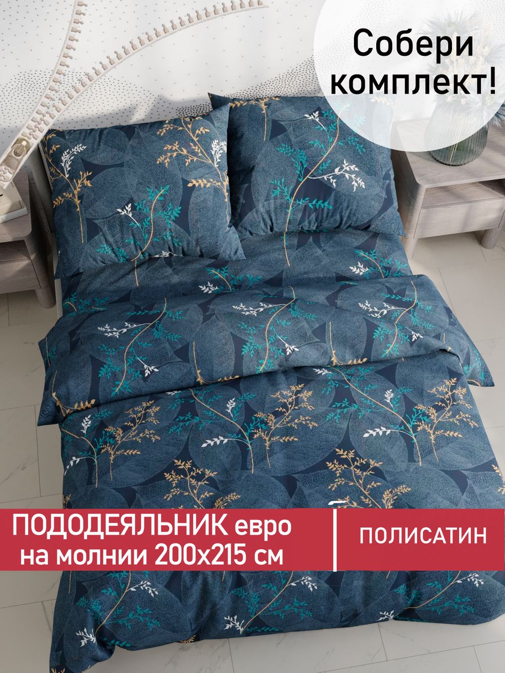 Пододеяльник Полисатин Мечта "Nature" евро на молнии 200x215 см