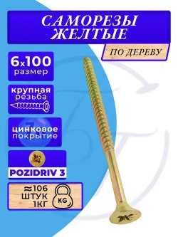 Саморезы по дереву желтые 6х100 жёлтый цинк. 1кг