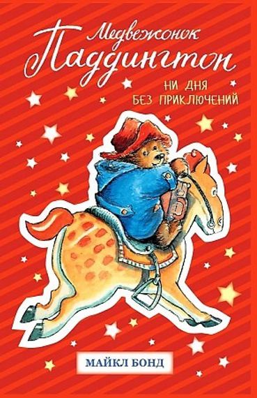 Медвежонок Паддингтон. Ни дня без приключений