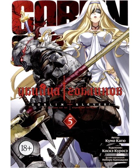 Манга Убийца гоблинов. Том 5