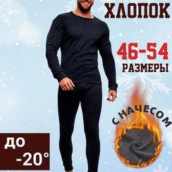Термобелье мужское из хлопка