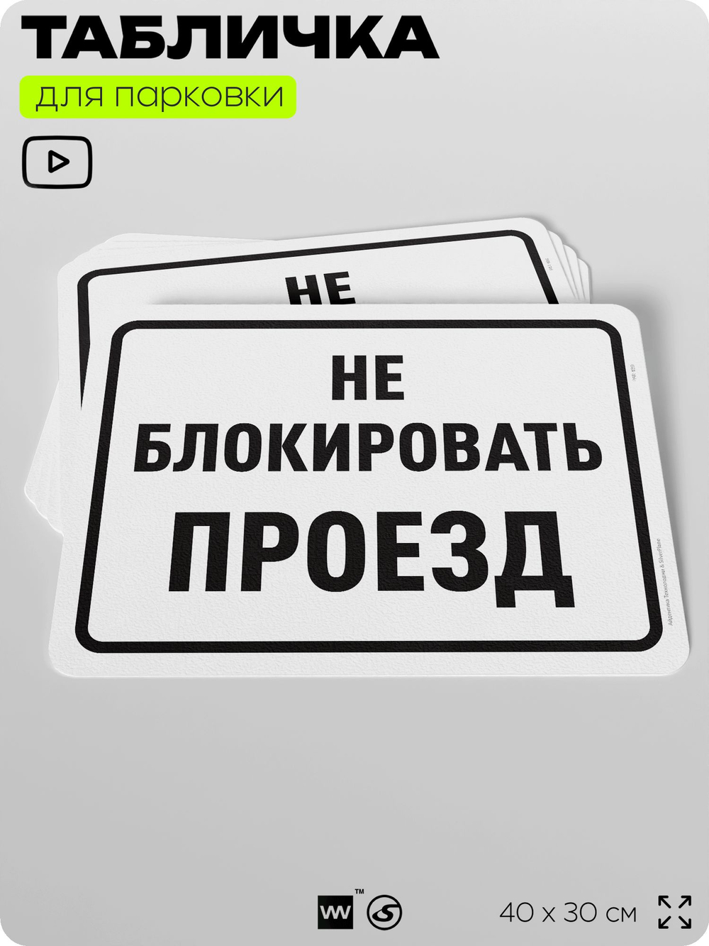 Табличка для парковки "Не блокировать проезд", для дома, офиса, организаций, 40х30 см, Silver Plane x Айдентика Технолоджи