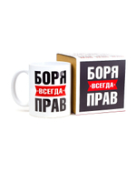 Кружка именная сувенир подарок с приколом Боря всегда прав, другу, брату, парню, коллеге, мужу