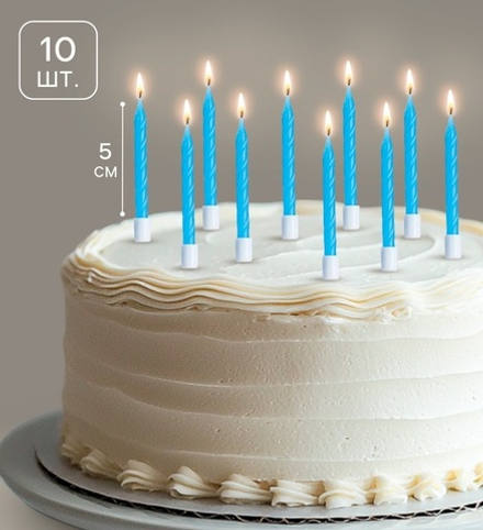 Свечи голубые матовые 5см, 10шт